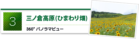 三ノ倉高原（ひまわり畑）のパノラマビュー