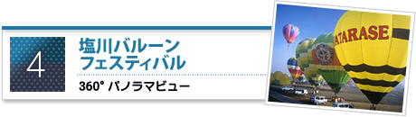 塩川バルーンフェスティバルのパノラマビュー