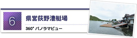 県営荻野漕艇場のパノラマビュー