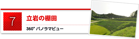 立岩の棚田のパノラマビュー