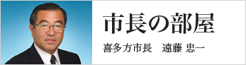 市長の部屋