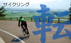 サイクリング