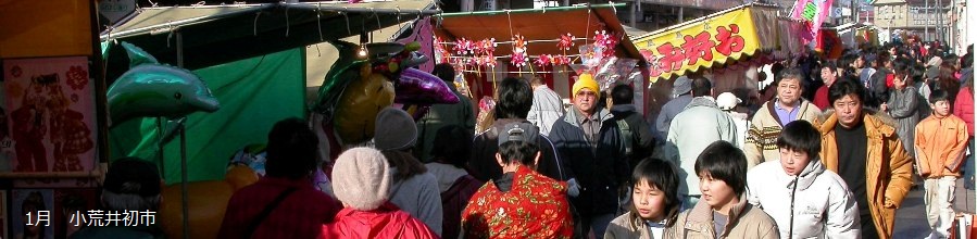 1月 小荒井初市