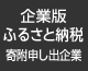 企業版ふるさと納税　寄附申し出企業