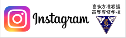 喜多方准看護高等専修学校Instagramのバナー