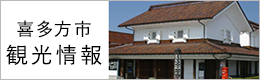 喜多方市観光