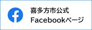 喜多方市公式facebook