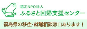 ふるさと回帰支援センター