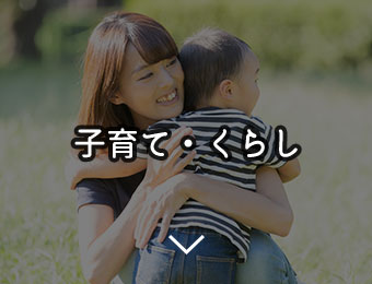 子育て・福祉