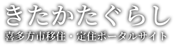 きたかたぐらし