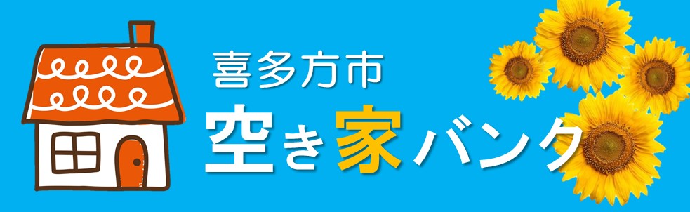 空き家バンク