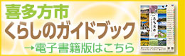 喜多方市くらしのガイドブック