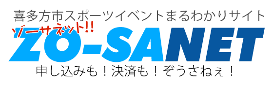 喜多方市スポーツイベントまるわかりサイト ZO-SANET