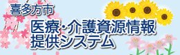 医療・介護資源情報提供システム