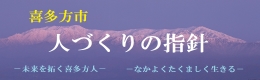 喜多方市人づくりの指針