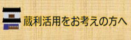 蔵利活用をお考えの方へ