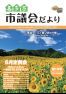 市議会だより喜多方　平成26年8月（第18号）