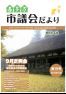 市議会だより喜多方　平成26年11月（第19号）
