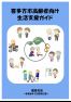 喜多方市高齢者向け生活支援ガイド(令和6年度12月版)