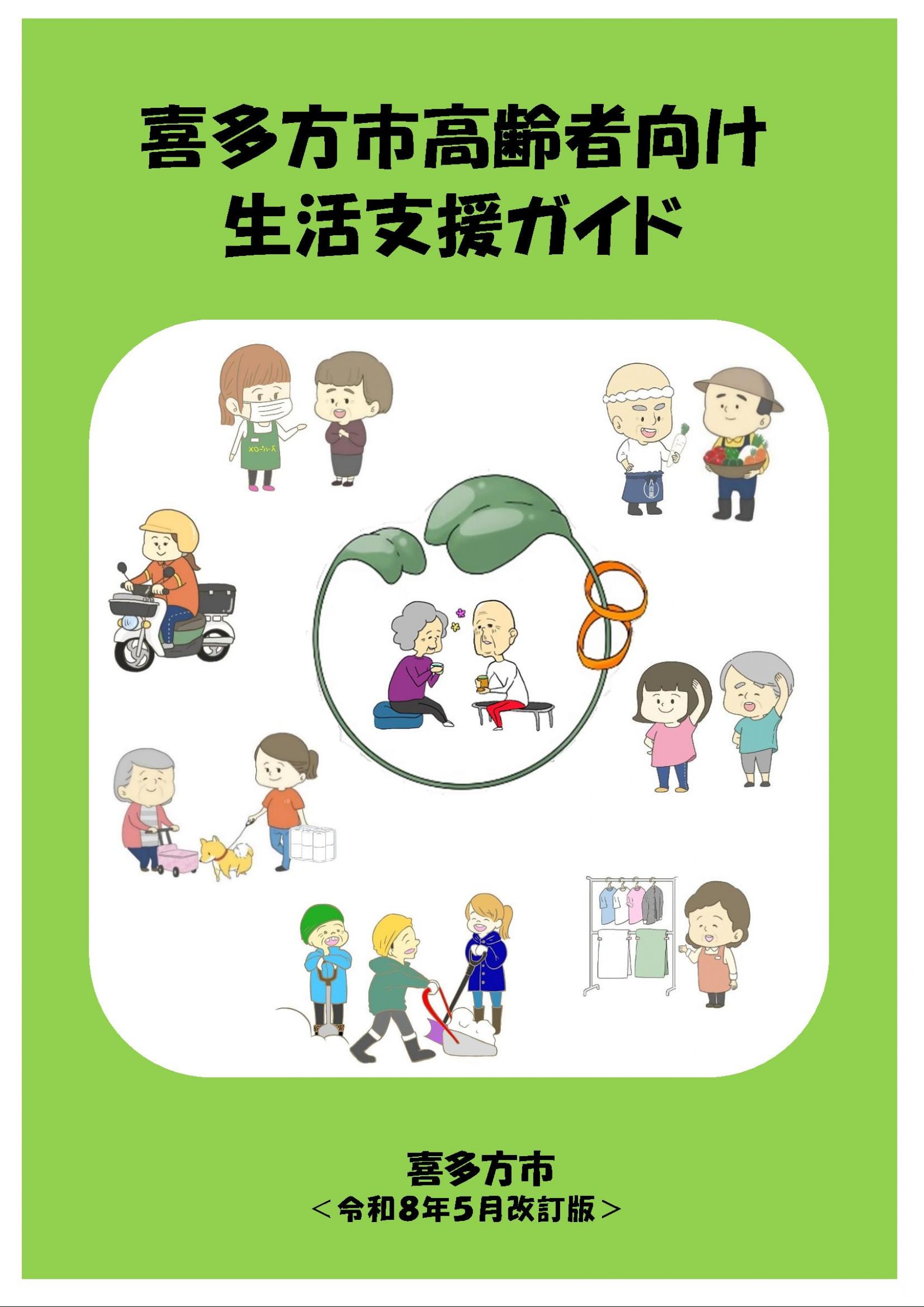 ウェブブック - 喜多方市高齢者向け生活支援ガイド（令和8年5月版）P.1