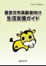 高齢者向け生活支援ガイド（令和２年12月版）