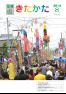 広報きたかた 平成25年8月号