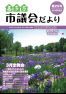 市議会だより喜多方　平成28年5月(第25号)