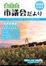 市議会だより喜多方　平成28年8月(第26号)