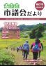 市議会だより喜多方　平成28年11月（第27号）