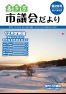 市議会だより喜多方 平成29年1月(第28号)