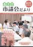 喜多方市議会だより 平成29年11月(第31号)