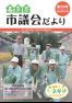 市議会だより第39号