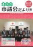 市議会だより第44号