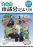 市議会だより第46号