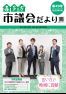市議会だより第49号