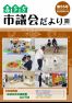 市議会だより第55号