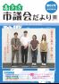 市議会だより第62号
