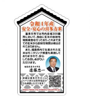 令和4年安全・安心の喜多方米シール
