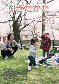 広報きたかた平成27年4月号の表紙
