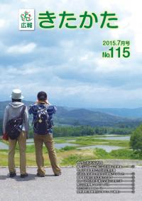 広報きたかた平成27年7月号の表紙
