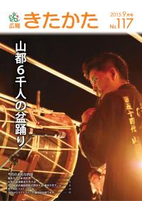 広報きたかた平成27年9月号の表紙