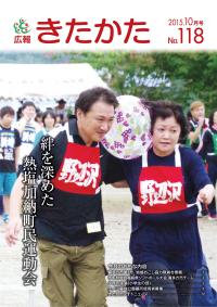 広報きたかた平成27年10月号の表紙