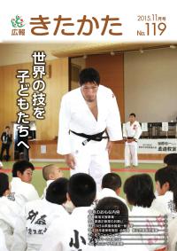 広報きたかた平成27年11月号の表紙