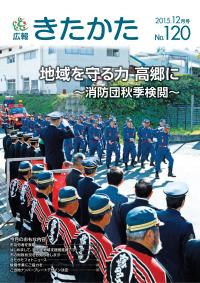 広報きたかた平成27年12月号の表紙