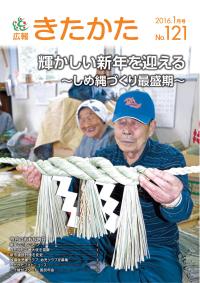 広報きたかた平成28年1月号の表紙