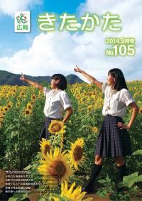 広報きたかた平成26年9月号の表紙