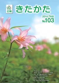 広報きたかた平成26年8月号の表紙