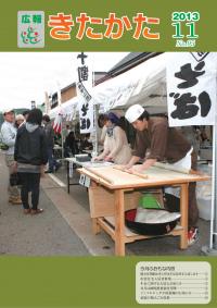 広報きたかた平成25年11月号の表紙