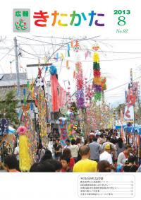 広報きたかた平成25年8月号の表紙