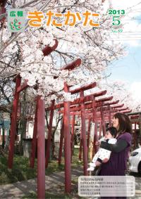 広報きたかた平成25年5月号の表紙